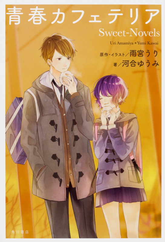 青春カフェテリア Sweet‐Novels