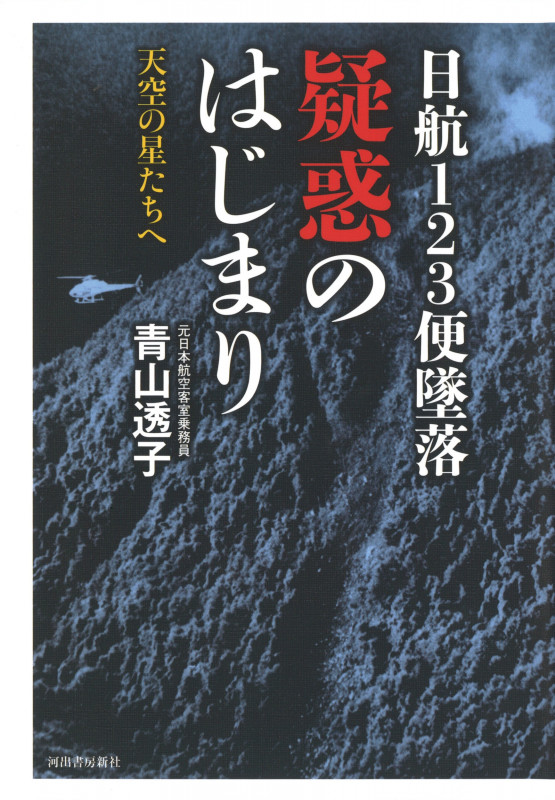 日航123便墜落 疑惑のはじまり 天空の星たちへ