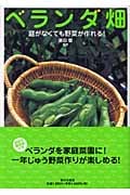 ベランダ畑 庭がなくても野菜が作れる!