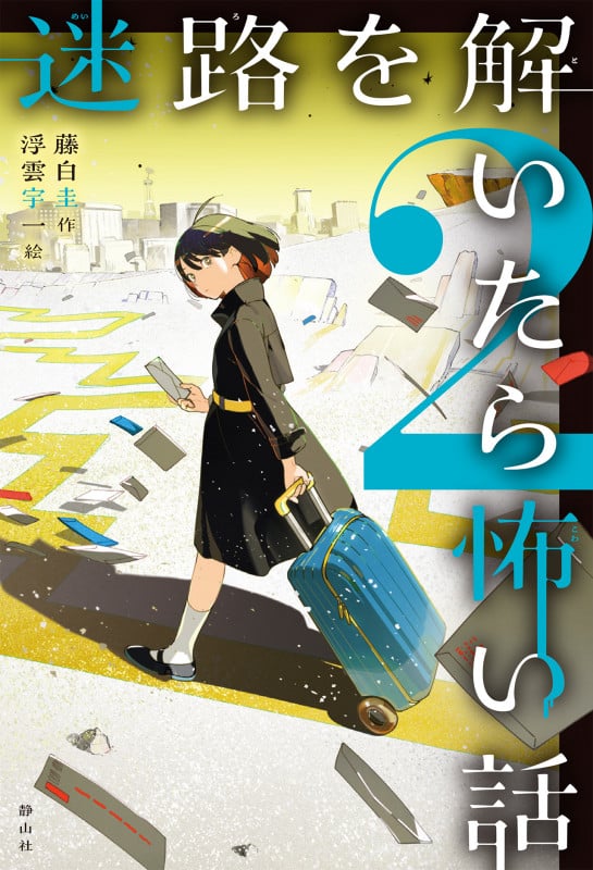 迷路を解いたら怖い話2