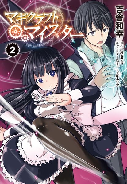 マギクラフト・マイスター 2 (MFC)