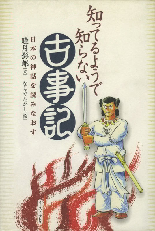知ってるようで知らない古事記 日本の神話を読みなおす