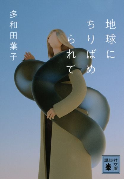 地球にちりばめられて (講談社文庫)