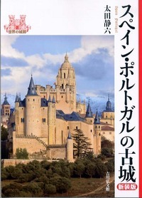 ヨ-ロッパの古城 城郭の発達とフランスの城 新装版/吉川弘文館/太田静六（単行本） 4642064230.jpg