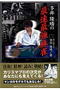 多井隆晴の最速最強麻雀 (マイコミ麻雀Books)