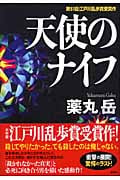 天使のナイフ