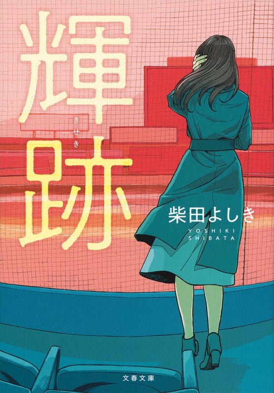 輝跡 (文春文庫)の詳細を見る
