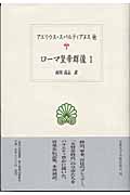 ローマ皇帝群像 (1) (西洋古典叢書 L012)