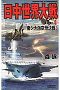 日中世界大戦4 南シナ海空母決戦! (歴史群像新書)の詳細を見る