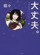 大丈夫。 心のお守りメッセージ