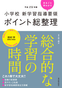 [平成29年版]小学校 新学習指導要領ポイント総整理 総合的な学習の時間 ([平成29年版]小学校 新学習指導要領ポイント総整理)