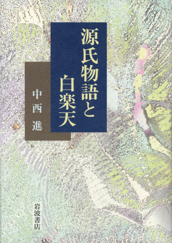 源氏物語と白楽天の詳細を見る
