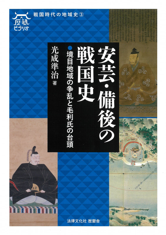 安芸・備後の戦国史 境目地域の争乱と毛利氏の台頭 (歴墾ビブリオ 戦国時代の地域史 ③)
