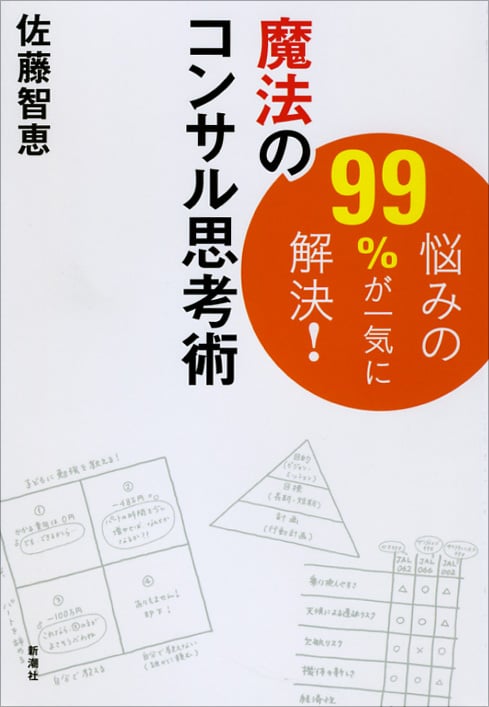 悩みの99%が一気に解決!魔法のコンサル思考術
