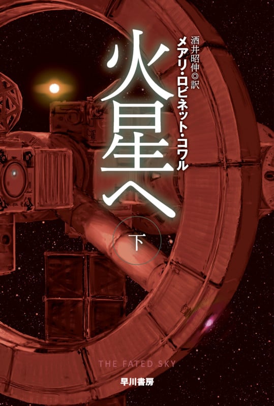 火星へ 下 (ハヤカワ文庫SF)