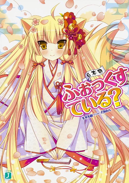 ふぉっくすている? (6本目) (MF文庫J)