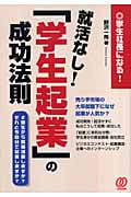 就活なし!「学生起業」の成功法則 学生社長になる!