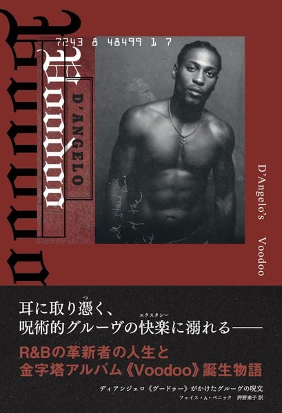 ディアンジェロ《ヴードゥー》がかけたグルーヴの呪文