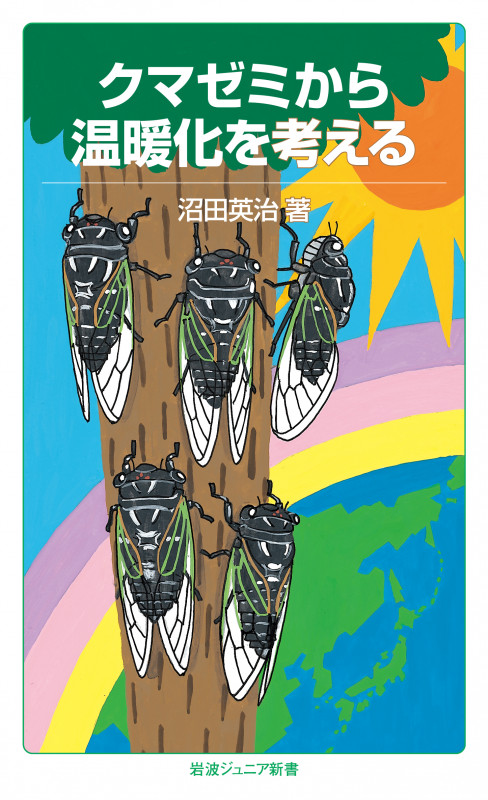クマゼミから温暖化を考える (岩波ジュニア新書 833)の詳細を見る