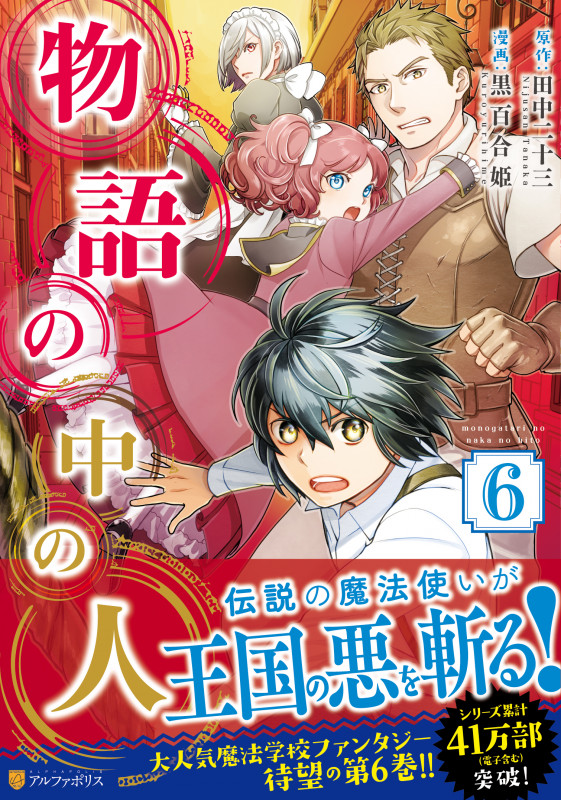 物語の中の人 (6) (アルファポリスC)