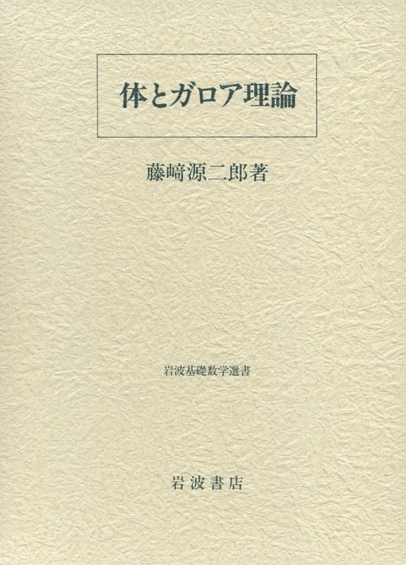体とガロア理論 (岩波基礎数学選書)の詳細を見る