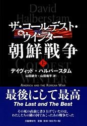ザ・コールデスト・ウインター 朝鮮戦争 (上)
