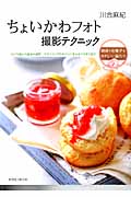 ちょいかわフォト撮影テクニック