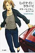 ミッドナイト・ララバイ (ハヤカワ・ミステリ文庫)