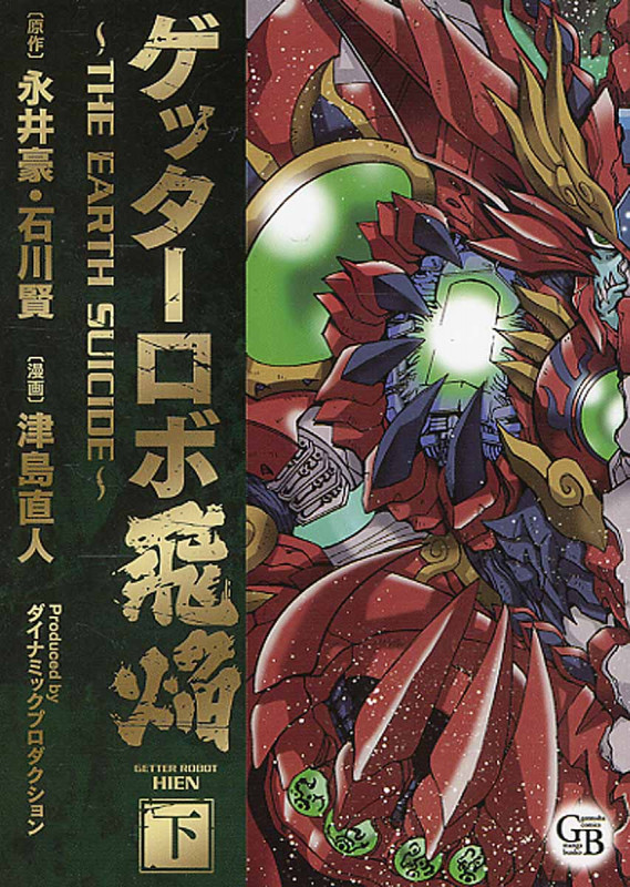 ゲッターロボ飛焔 下 The Earth Suicide (幻冬舎コミックス漫画文庫)