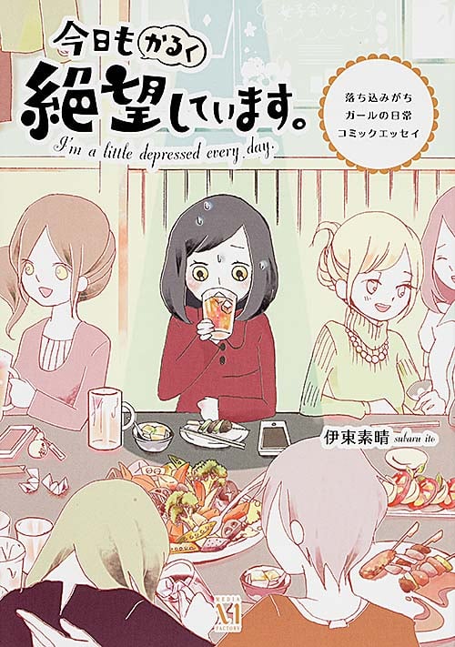 今日もかるく絶望しています。 コミックエッセイ