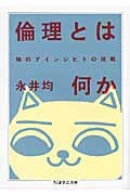 倫理とは何か 猫のアインジヒトの挑戦 (ちくま学芸文庫)