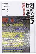 対話で学ぶ行政法