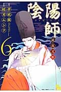 陰陽師―瀧夜叉姫― ⑥ (リュウコミックス)の詳細を見る
