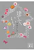 建てて、いい? (講談社文庫)