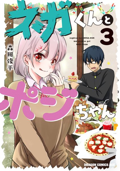 ネガくんとポジちゃん 3 (ドラゴンコミックスエイジ)