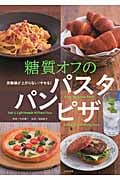 糖質オフのパスタ パン ピザ 血糖値が上がらない!やせる!