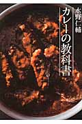 水野仁輔 カレーの教科書