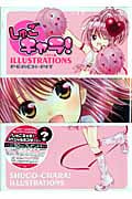 しゅごキャラ!ILLUSTRATIONS