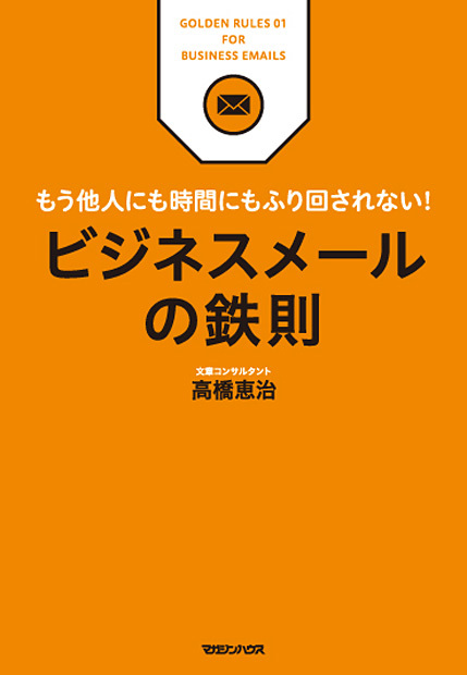 ビジネスメールの鉄則 もう他人にも時間にもふり回されない!