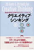 クリエイティブ・シンキング 創造的発想力を鍛える20のツールとヒントの詳細を見る