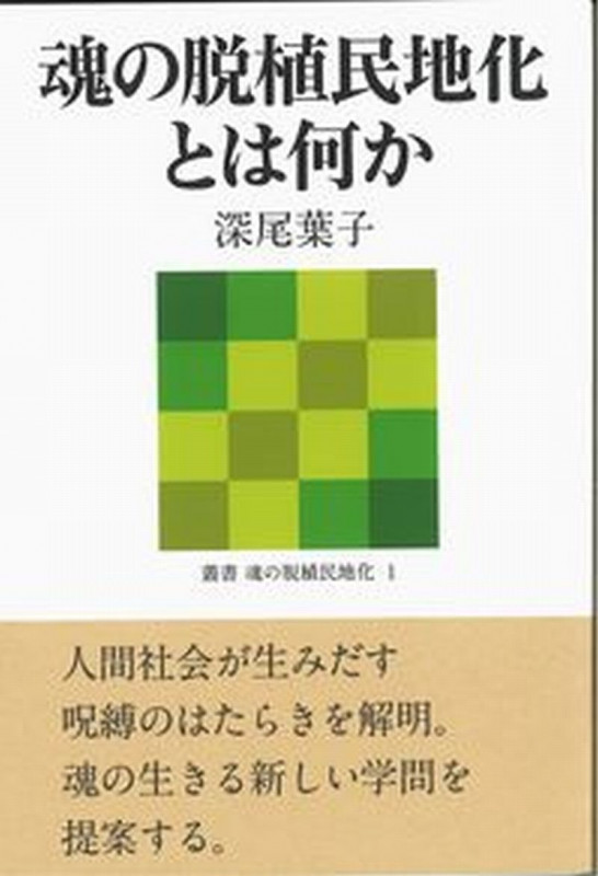 魂の脱植民地化とは何か (叢書 魂の脱植民地化 1)