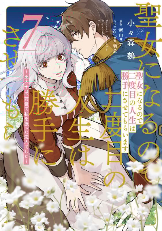 聖女になるので二度目の人生は勝手にさせてもらいます 7 ~王太子は、前世で私を振った恋人でした~ (7) (フロース コミック)