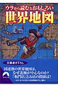 ウラから読むとおもしろい世界地図 (青春文庫)