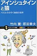 アインシュタインと猿 パズルでのぞく物理の世界 (サイエンス・アイ新書 165)
