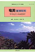 奄美 復帰50年 ヤマトとナハのはざまで (現代のエスプリ 別冊)