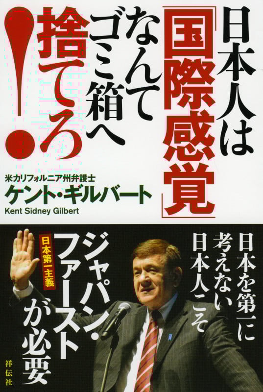 日本人は「国際感覚」なんてゴミ箱へ捨てろ!  