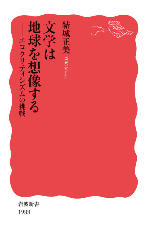 文学は地球を想像する エコクリティシズムの挑戦 (岩波新書 新赤版 1988)の詳細を見る