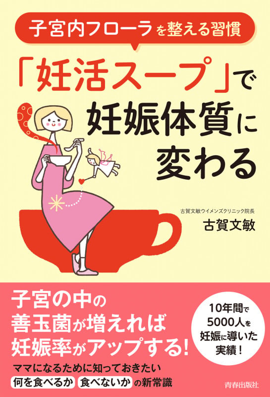 子宮内フローラを整える習慣 「妊活スープ」で妊娠体質に変わる