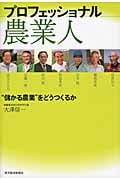 プロフェッショナル農業人 “儲かる農業”をどうつくるかの詳細を見る