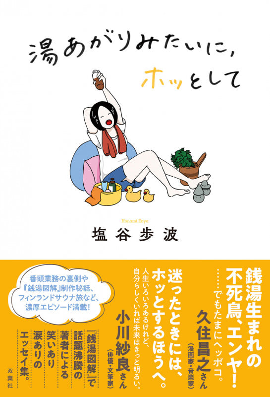 湯あがりみたいに、ホッとして